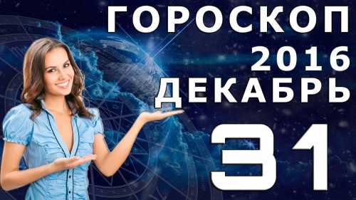 Гороскоп на сегодня, 31 декабря 2016 года, для всех знаков Зодиака