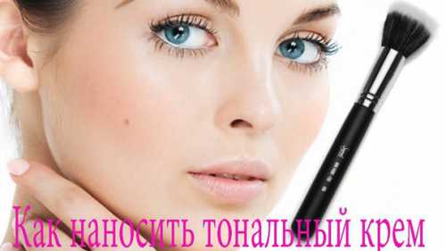 Для наложения тонирующего средства подойдет спонж или кисть. Если вы предпочитаете наносить эмульсию с помощью пальцев, помните о том, чтобы средство не ложилось комками или неровно