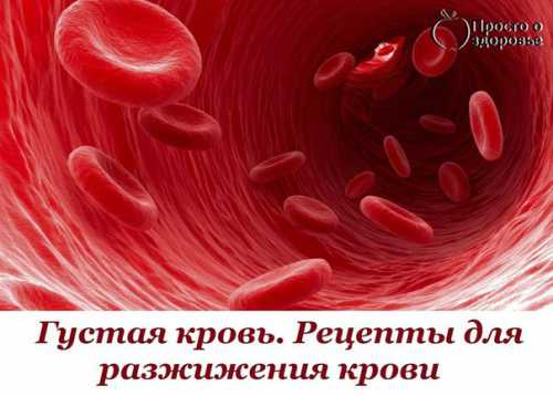 Я же хочу рассказать вам о профилактике сгущения крови и лечении народными средствами